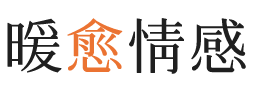 万宁暖愈情感